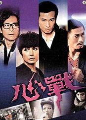 心战 电视剧在线观看  第3张